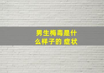 男生梅毒是什么样子的 症状